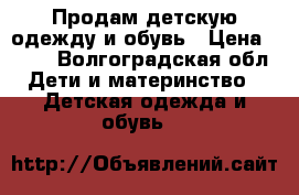 Продам детскую одежду и обувь › Цена ­ 300 - Волгоградская обл. Дети и материнство » Детская одежда и обувь   